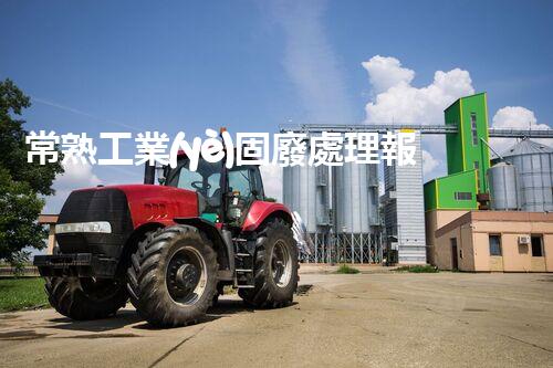 常熟工業(yè)固廢處理報價，究竟是多少你知道嗎？